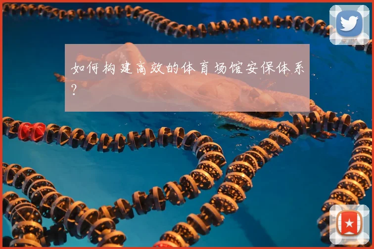 如何构建高效的体育场馆安保体系？