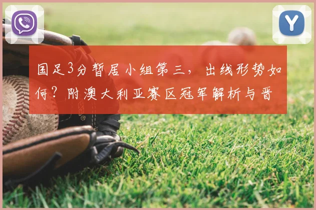 国足3分暂居小组第三，出线形势如何？附澳大利亚赛区冠军解析与晋级路径