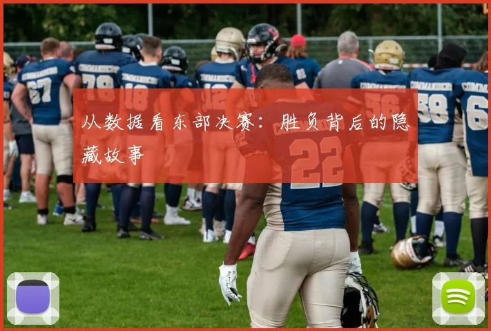 从数据看东部决赛：胜负背后的隐藏故事