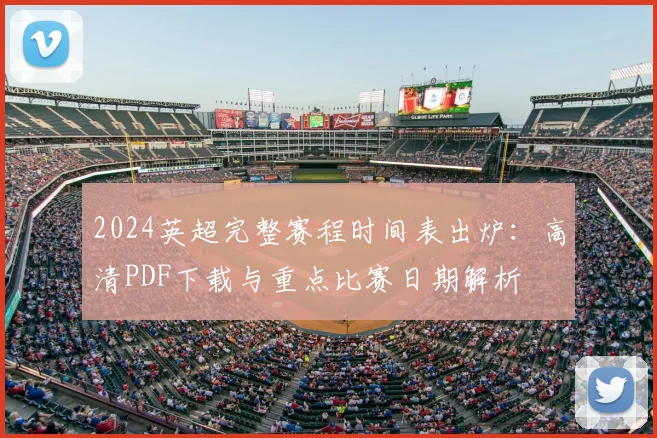 2024英超完整赛程时间表出炉：高清PDF下载与重点比赛日期解析
