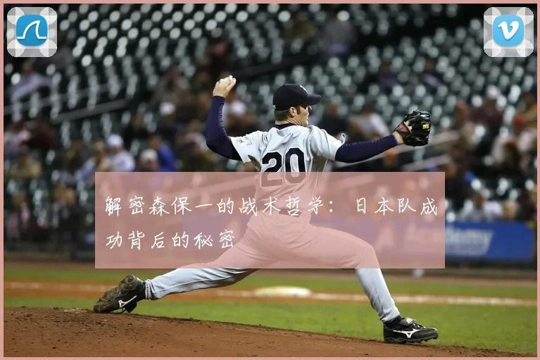 解密森保一的战术哲学:日本队成功背后的秘密