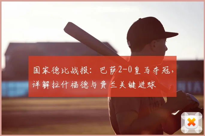 国家德比战报：巴萨2-0皇马夺冠，详解拉什福德与费兰关键进球