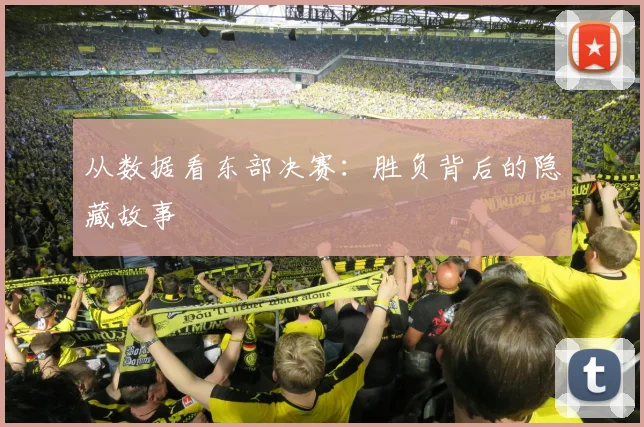 从数据看东部决赛:胜负背后的隐藏故事