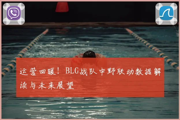 运营回暖！BLG战队中野联动数据解读与未来展望